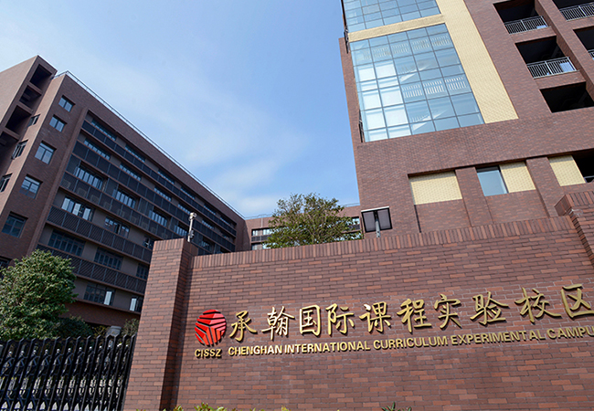 深圳实验承翰学校（国际校区）
