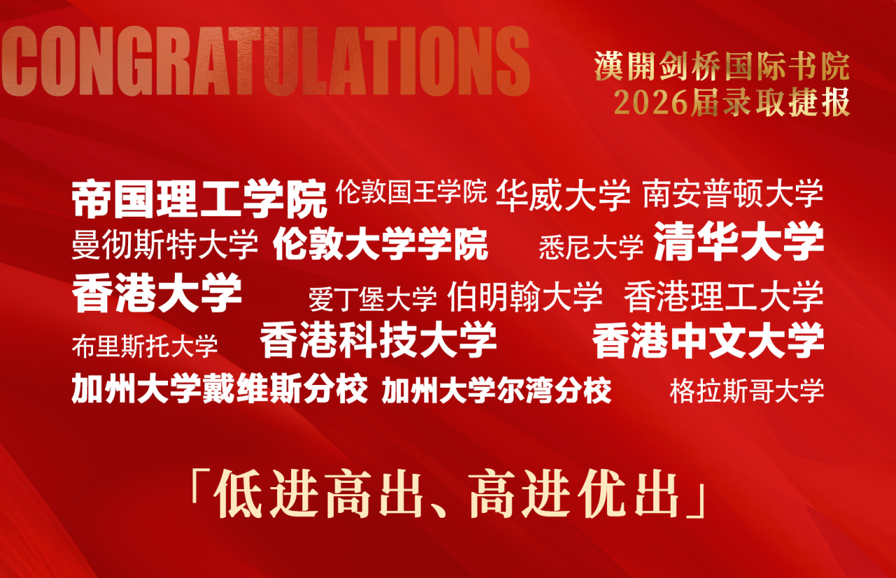 2026汉开剑桥升学汇总 | 大湾区中等生学业增值第一！海外升学100%QS前42，G5录取率大湾区领先！